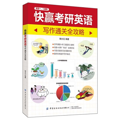快赢考研英语写作通关全攻略（英汉双语）