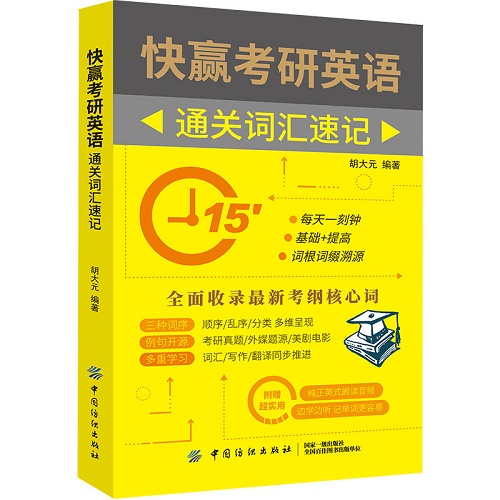 快赢考研英语 研英语词汇词根加联想记忆法