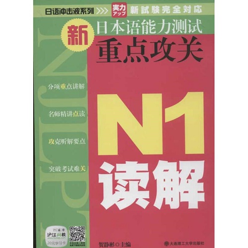新日本语能力测试重点攻关 N1 读解