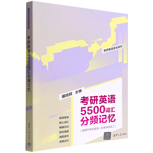 考研英语5500词汇分频记忆 考研英语全优系列