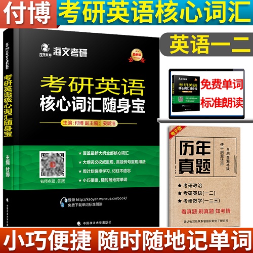 海文2024 考研英语核心词汇 随身宝