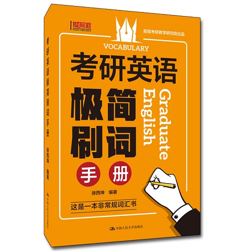 考研英语极简刷词手册 徐西坤