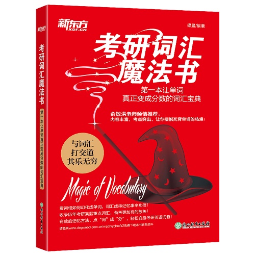 考研词汇魔法书 —— 一本让单词真正变成分数的词汇宝典