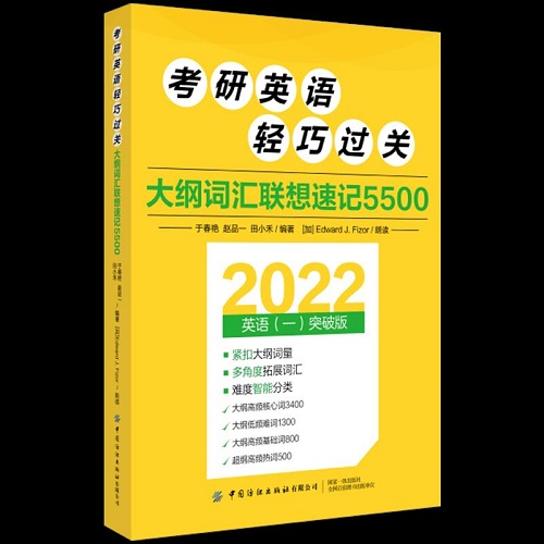 考研英语轻巧过关 大纲词汇联想速记5500