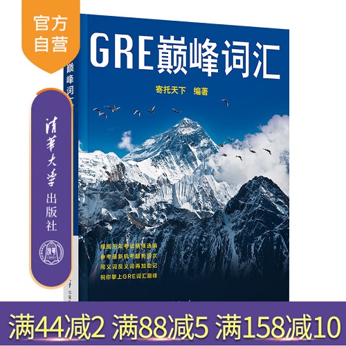  GRE巅峰词汇 研究生入学考试自学参考资料