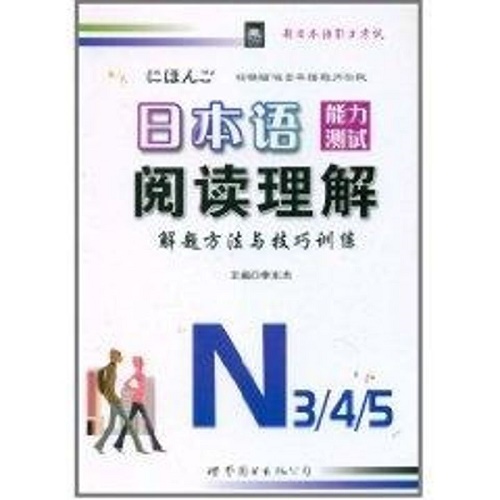 日本语能力测试阅读理解 解题方法与技巧训练 N3.4.5