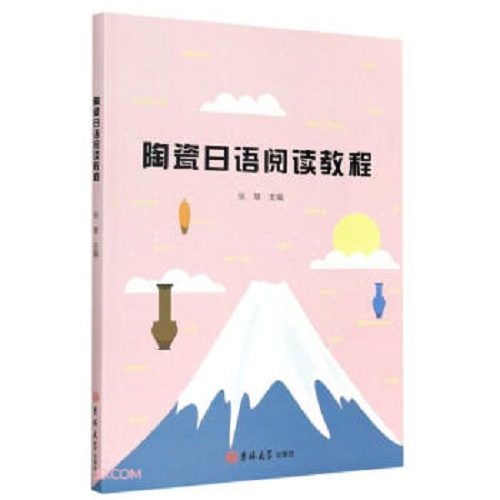 正版图书 陶瓷日语阅读教程