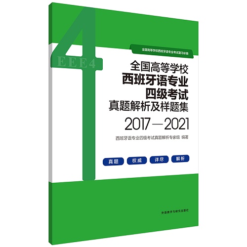 全国高等学校西班牙语专业四级考试真题解析及样题集 (2017-2021)