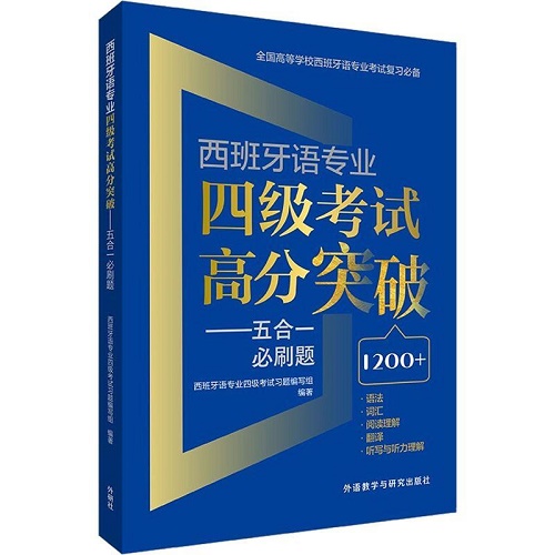 外教社 西班牙语专业四级考试高分突破 : 五合一必刷题