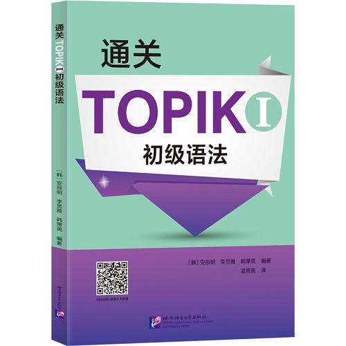 通关TOPIK 1 初级语法 韩语文教