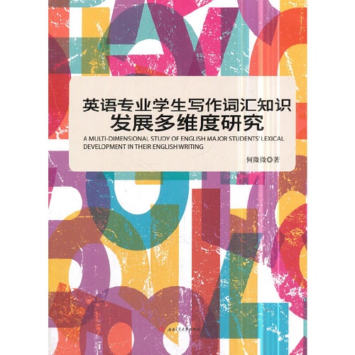 英语专业学生写作词汇知识发展多维度研究
