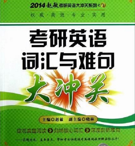 考研英语词汇与难句大冲关