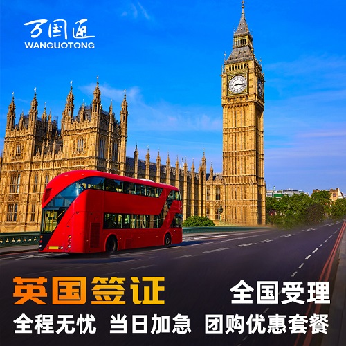 英国·旅游签证·北京送签·万国通英国签证 加急