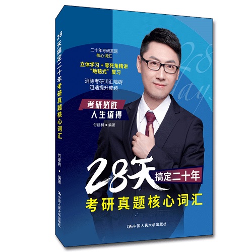 正版书籍 28天搞定二十年考研真题核心词汇