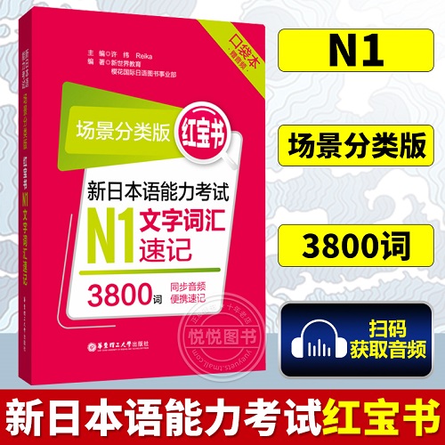 新日本语能力考试 场景分类版 红宝书 . N1文字词汇速记