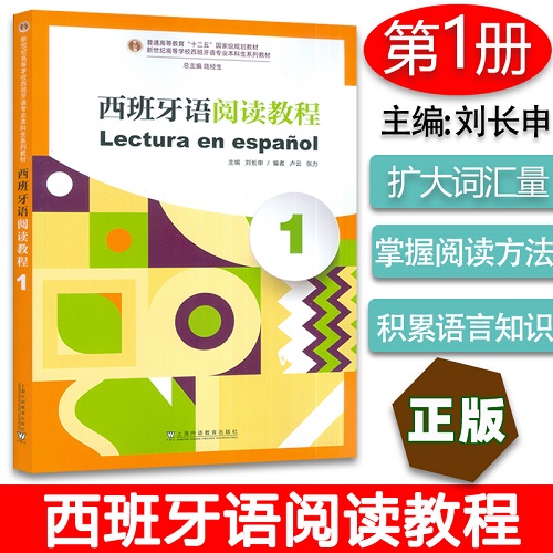 新世纪高等学校西班牙语专业本科生教材 西班牙语阅读教程 1