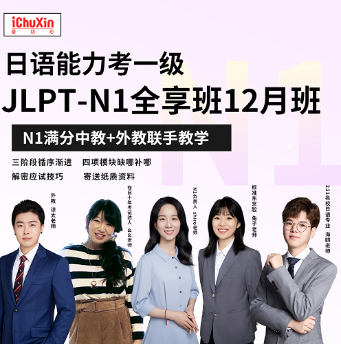 日语N1能力考网课 JLPT冲刺全享班