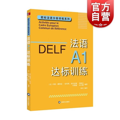 DELF法语A1达标训练 赴法考试用书外语优秀工具书