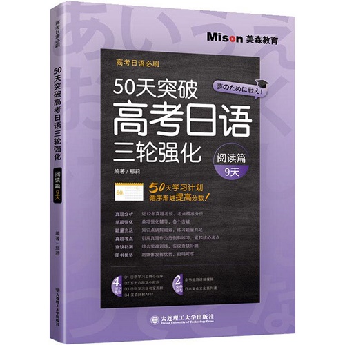高考文教 50天突破高考日语三轮强化 阅读篇9天