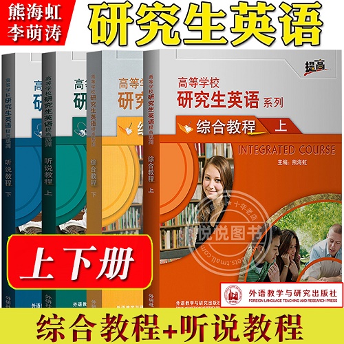高等学校研究生英语教材 综合教程+听说教程 上下册 学生用书