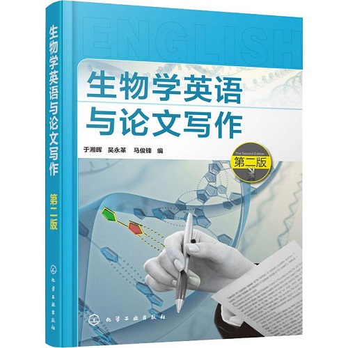 正版图书 生物学英语与论文写作