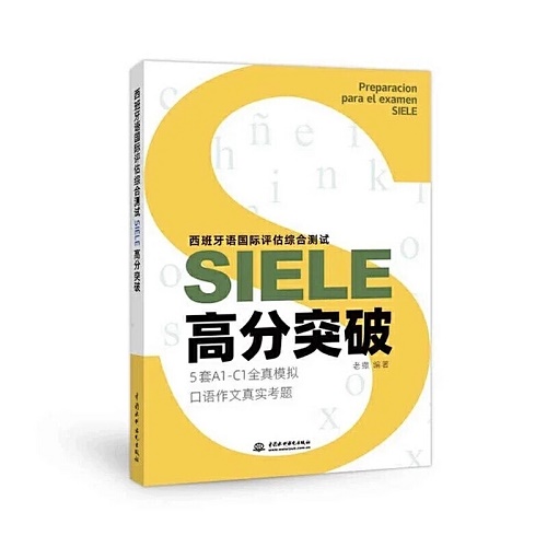 备考习题册 西班牙语国际评估综合测试SIELE高分突破