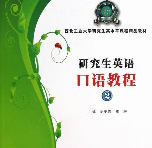 正版包邮 研究生英语口语教程 附光盘 2
