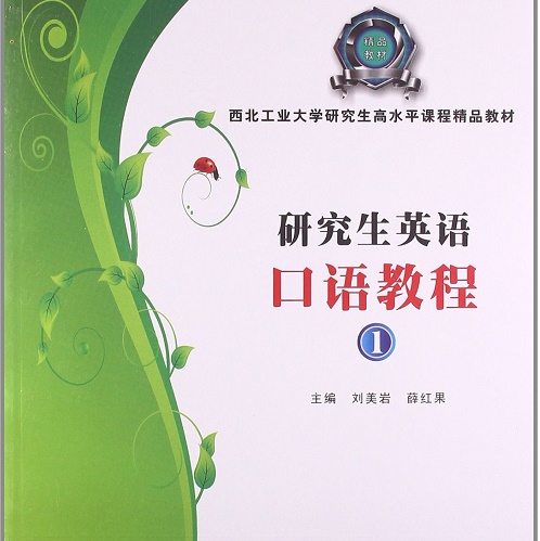 正品 研究生英语口语教程（1） 