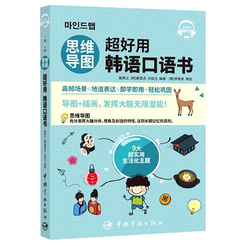 思维导图超好用韩语口语书 实用口语情景对话