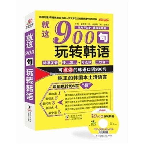 就这900句玩转韩语 纯正的韩国本土活语言
