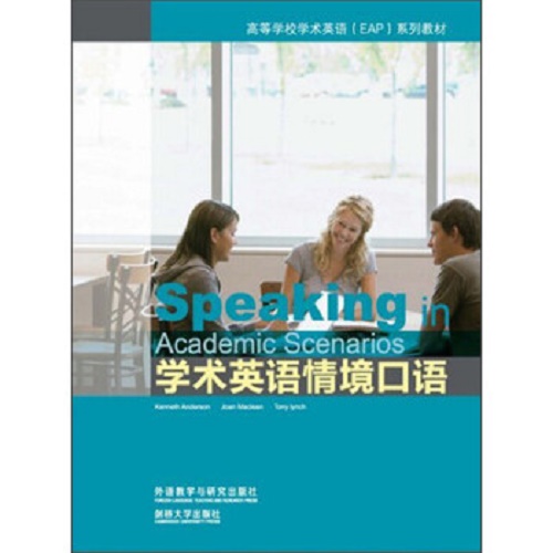 学术英语情境口语（英文版）- EAP系列教材