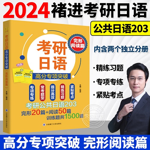 2024备考考研日语203 考研日语高分专项突破 完形阅读篇