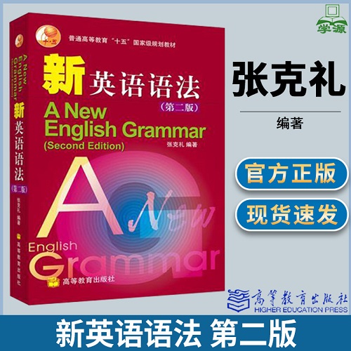 新英语语法 第二版 大学教材研究生考研书籍