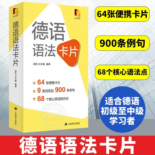 德语语法卡片 德语初级中级语法书