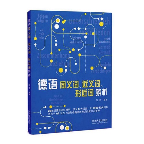 德语同义词、近义词、形近词辨析
