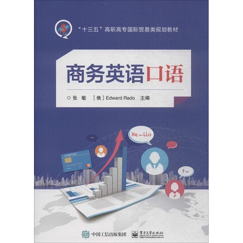正版 商务英语口语 张敏 编著