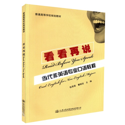 看看再说：当代非英语专业研究生口语教程
