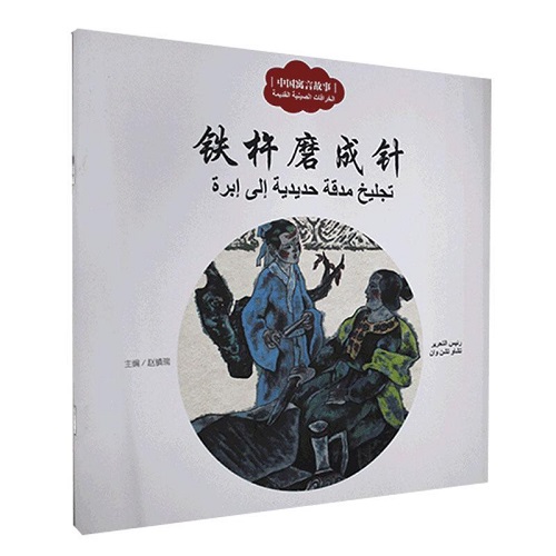 中国寓言故事 铁杵磨成针：汉阿对照