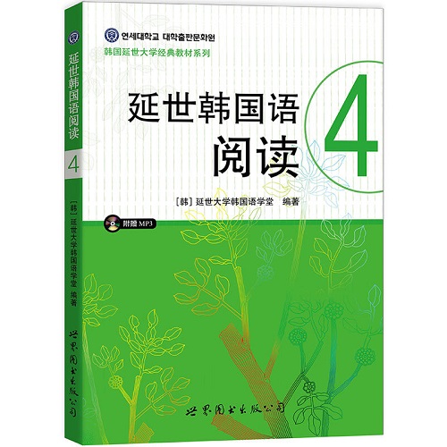 正版包邮 延世韩国语阅读 4 (含MP3光盘) 