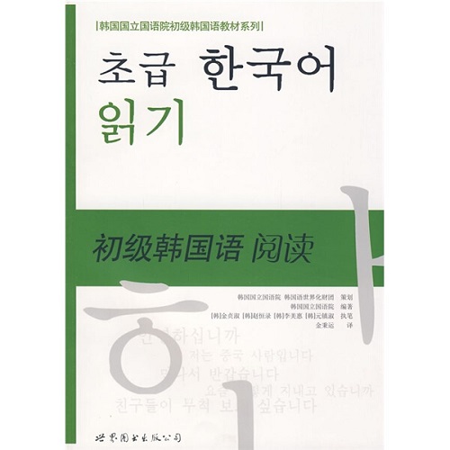 初级韩国语阅读  韩国语教材系列