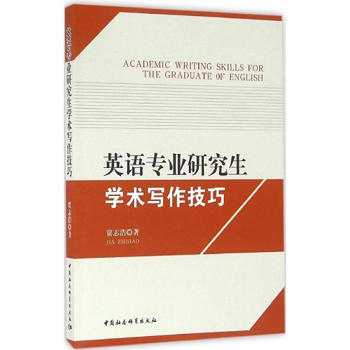 【正版】英语专业研究生学术写作技巧