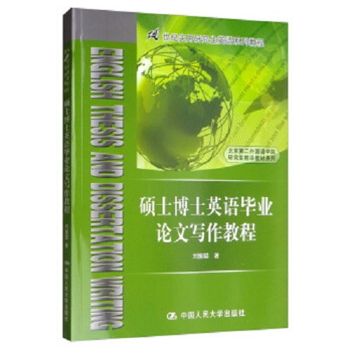 正版图书 硕士博士英语毕业论文写作教程