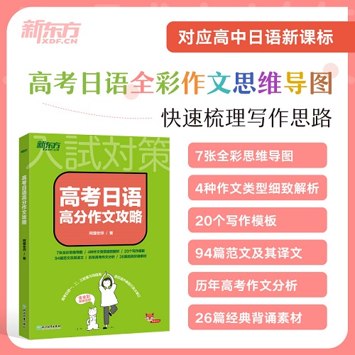 新东方 高考日语高分作文攻略