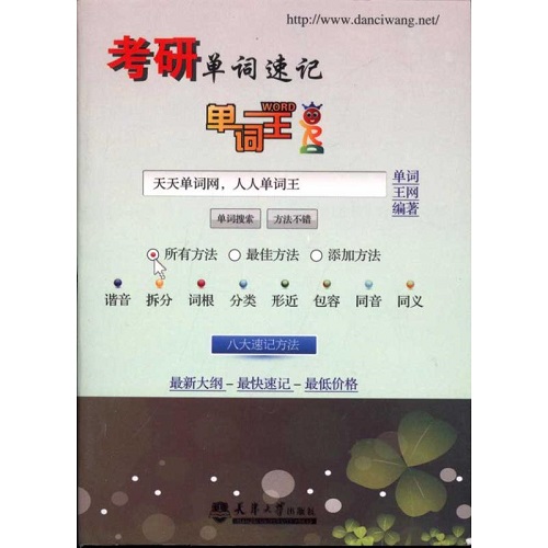 全新正版 考研单词速记 单词王网