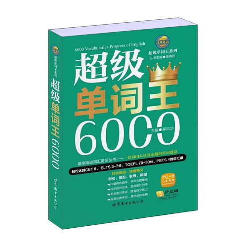 全新正版 超级单词王系列：超级单词王 6000
