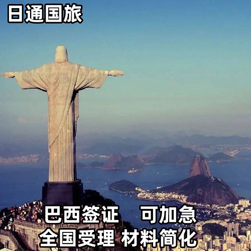 巴西签证 全国办理加急 快速通道