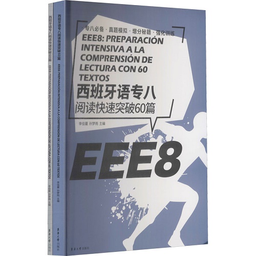 正版图书 西班牙语专八阅读快速突破60篇 (全2册) 