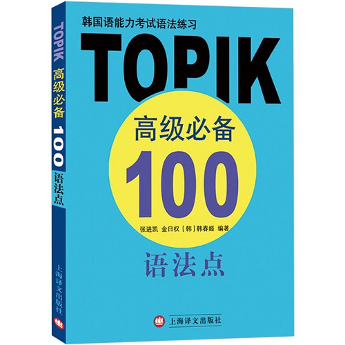 韩国语能力考试语法练习 (TOPIK高级必备100语法点)