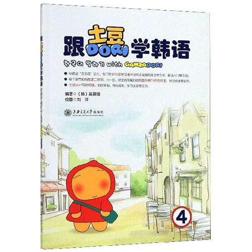 跟土豆Dori学韩语 4 外语书籍