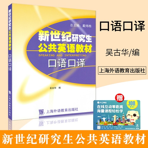 新世纪研究生公共英语教材 口语口译
